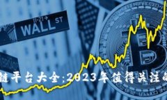 国内区块链平台大全：2023年值得关注的热门平台