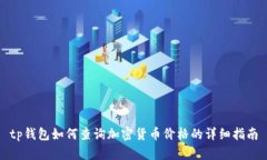 tp钱包如何查询加密货币价