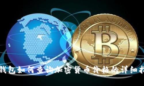 tp钱包如何查询加密货币价格的详细指南