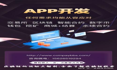 区块链的优缺点解析：全面了解区块链技术