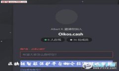 区块链智能保护平台的介绍与对比分析