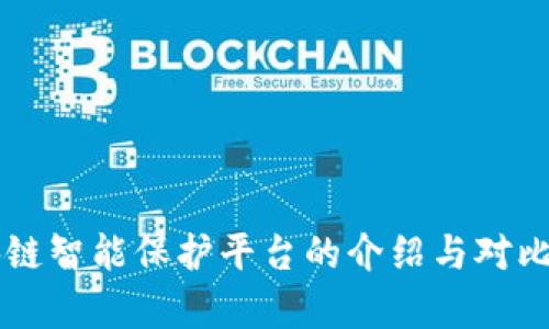 区块链智能保护平台的介绍与对比分析
