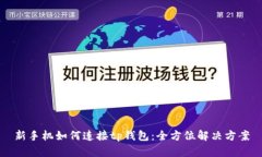 新手机如何连接tp钱包：全