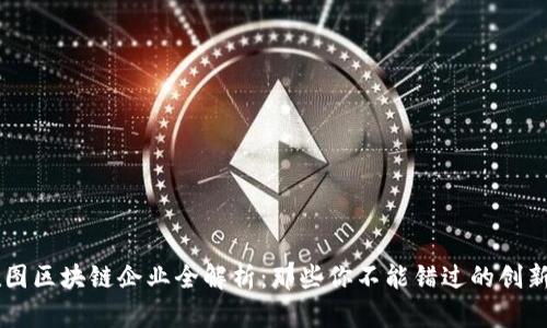 西雅图区块链企业全解析：那些你不能错过的创新公司