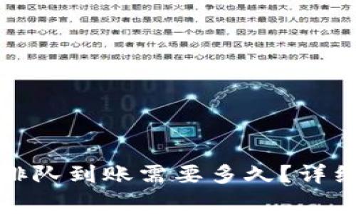 TP钱包卖币提现排队到账需要多久？详细解析与常见问题
