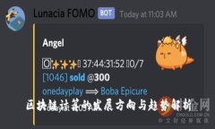 区块链计算的发展方向与趋势解析