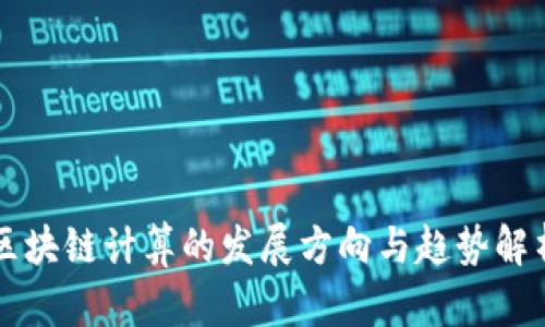 区块链计算的发展方向与趋势解析