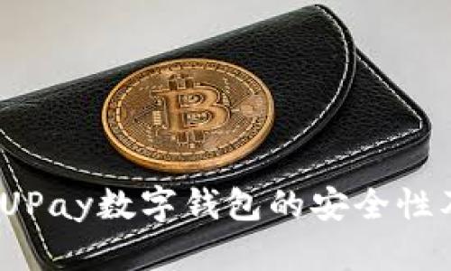 深入解析：UPay数字钱包的安全性及使用指南