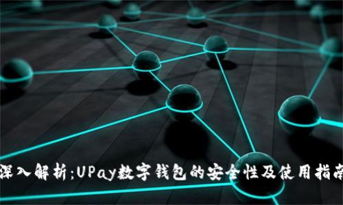 深入解析：UPay数字钱包的安全性及使用指南