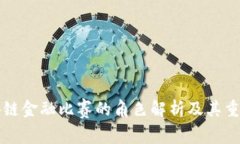 区块链金融比赛的角色解析及其重要性