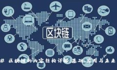 ### 区块链的内容结构详解