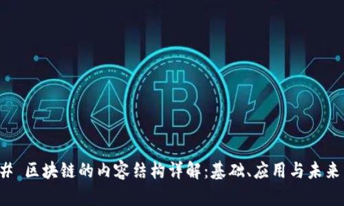 ### 区块链的内容结构详解：基础、应用与未来发展