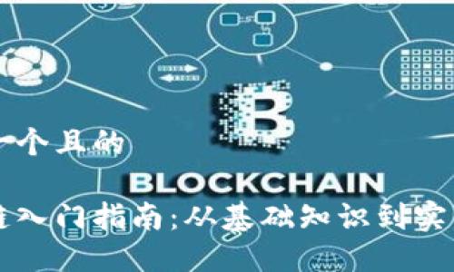 思考一个且的

区块链入门指南：从基础知识到实用应用