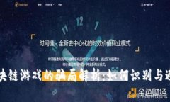 区块链游戏的骗局解析：