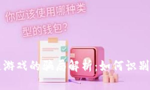 区块链游戏的骗局解析：如何识别与避免
