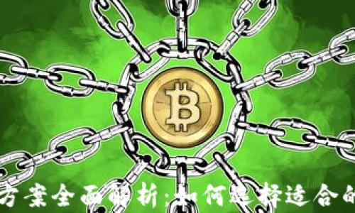 
区块链筛选方案全面解析：如何选择适合的区块链技术