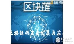 启迪区块链的未来发展与应用前景