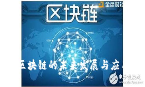 启迪区块链的未来发展与应用前景