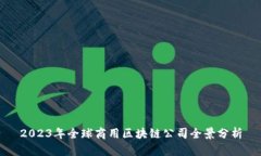 2023年全球商用区块链公司全景分析