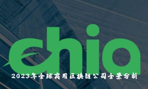2023年全球商用区块链公司全景分析