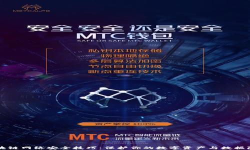 
区块链网络安全技巧：保护你的数字资产与数据隐私