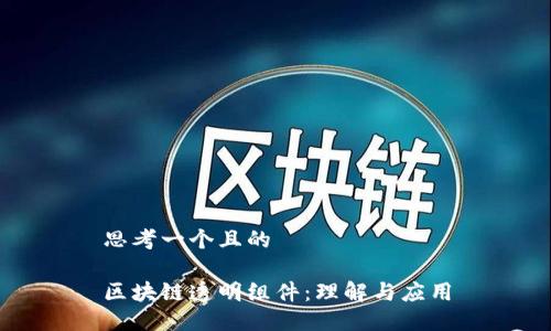 思考一个且的

区块链透明组件：理解与应用