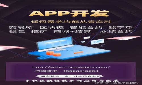 手机区块链技术的应用与发展