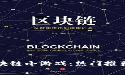 探索抖音区块链小游戏：热门推荐与玩法解析