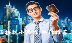 探索抖音区块链小游戏：热门推荐与玩法解析