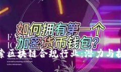 探索区块链合规行业：潜力与挑战