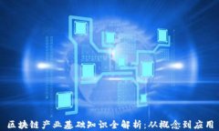 区块链产业基础知识全解析：从概念到应用