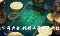 重庆区块链公司大全：挖掘西南地区的数字经济