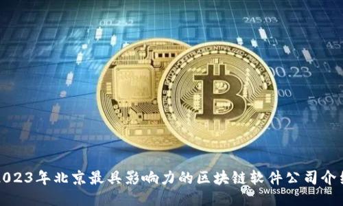 2023年北京最具影响力的区块链软件公司介绍