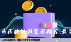 2023年数字货币区块链浏览器推荐：最优秀的平台