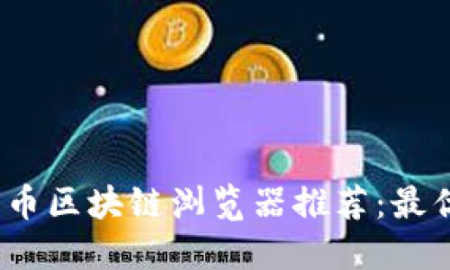 2023年数字货币区块链浏览器推荐：最优秀的平台比较