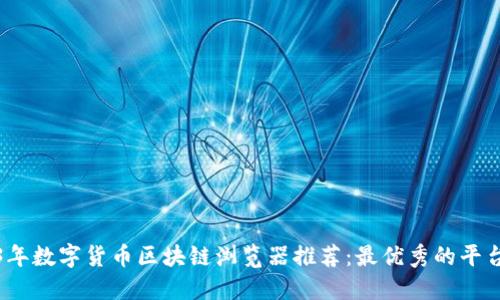 2023年数字货币区块链浏览器推荐：最优秀的平台比较