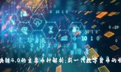 区块链4.0的主要币种解析：新一代数字货币的崛