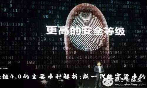 区块链4.0的主要币种解析：新一代数字货币的崛起