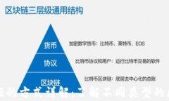区块链存储数据的方式详解：了解不同类型的区