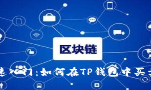 TP钱包快速入门：如何在TP钱包中买卖加密货币