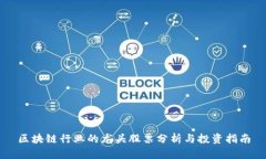 区块链行业的龙头股票分析与投资指南