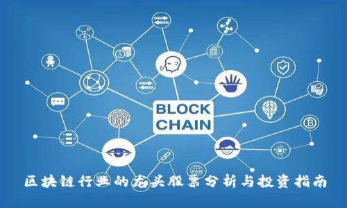 区块链行业的龙头股票分析与投资指南