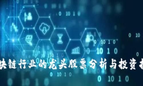 区块链行业的龙头股票分析与投资指南