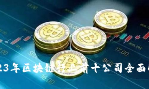 2023年区块链行业前十公司全面解析