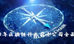 2023年区块链行业前十公司全面解析