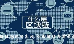 区块链测试的真相：全面解读与前景展望