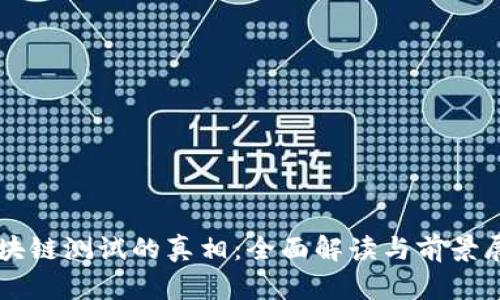 区块链测试的真相：全面解读与前景展望