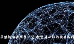 区块链相关股票一览：投资者必知的优质选择