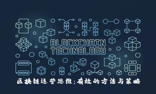区块链运营思维：有效的方法与策略