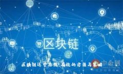 区块链运营思维：有效的方法与策略